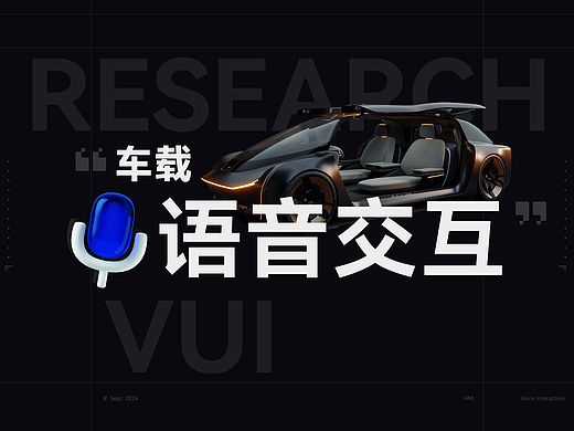 车载语音交互探索