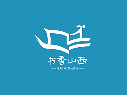 【书香山西】主题活动logo设计