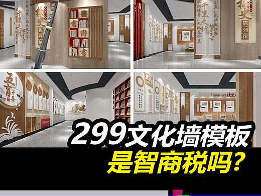 299的文化墙模板库是智商税吗？#文化墙设计#展厅设计