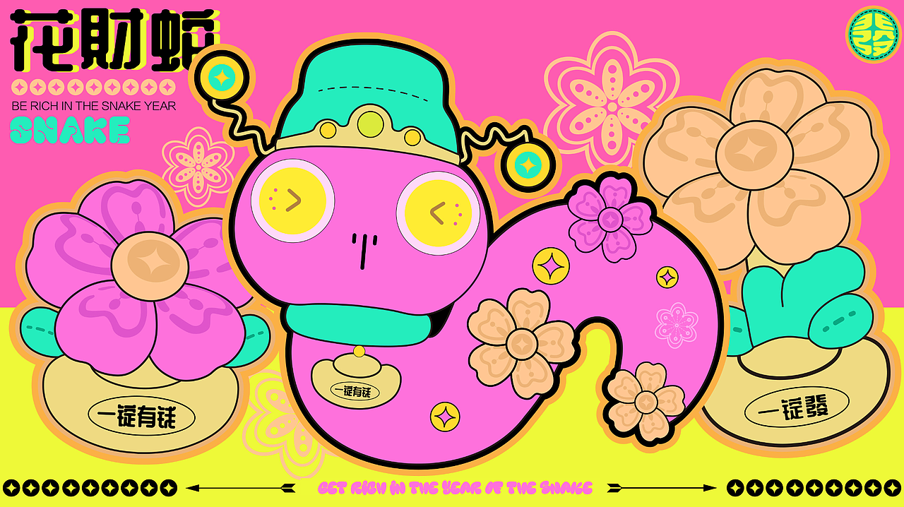 2025蛇年IP | 花财蛇:2025, 送你一场泼天的富贵~~