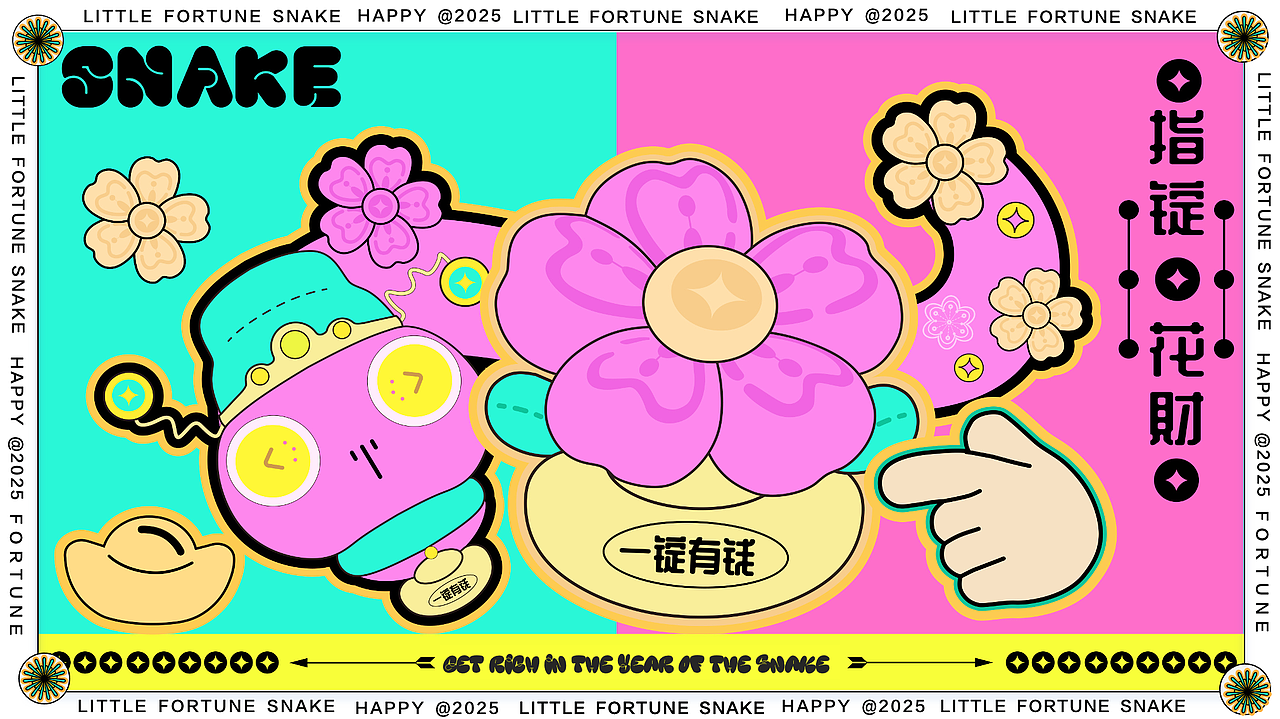 2025蛇年IP | 花财蛇:2025, 送你一场泼天的富贵~~
