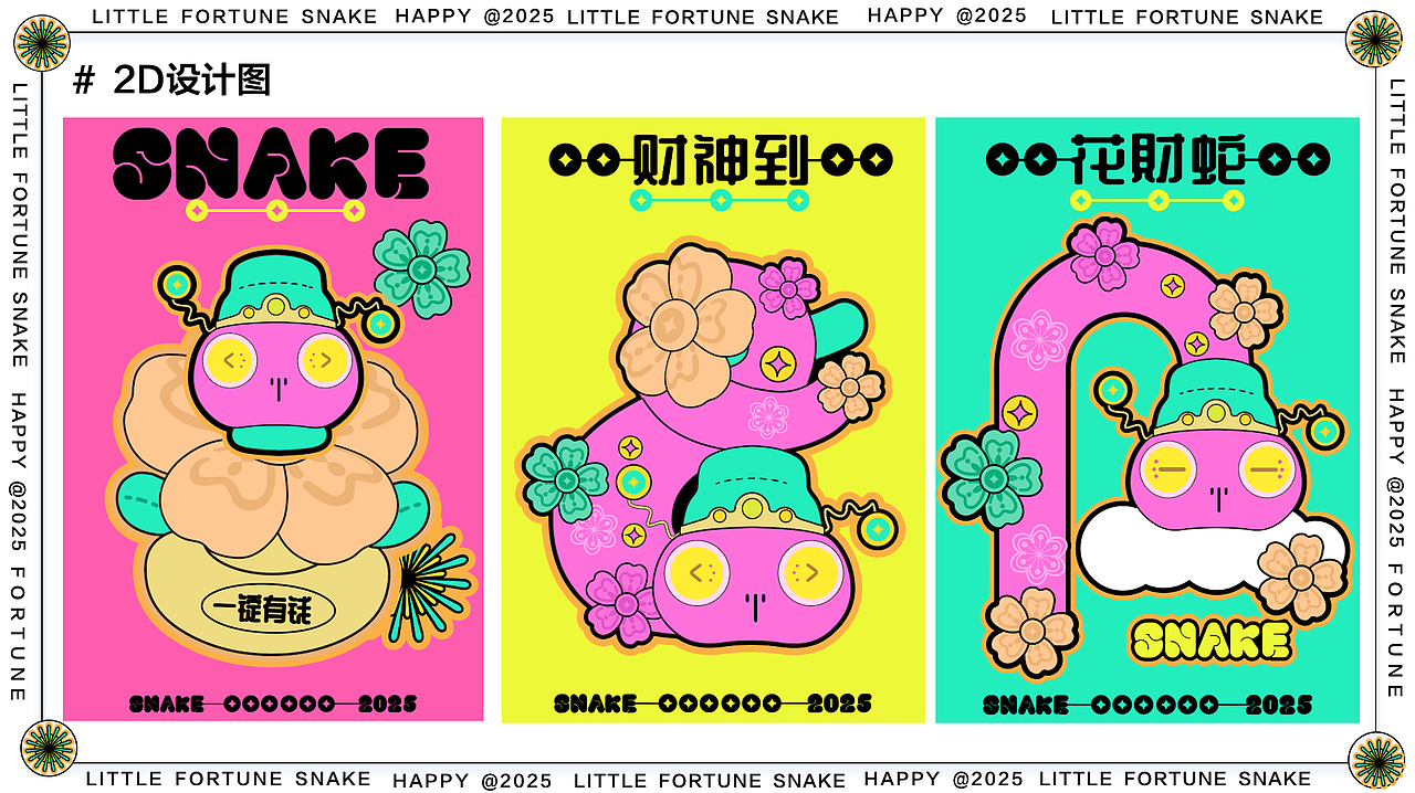 2025蛇年IP | 花财蛇:2025, 送你一场泼天的富贵~~