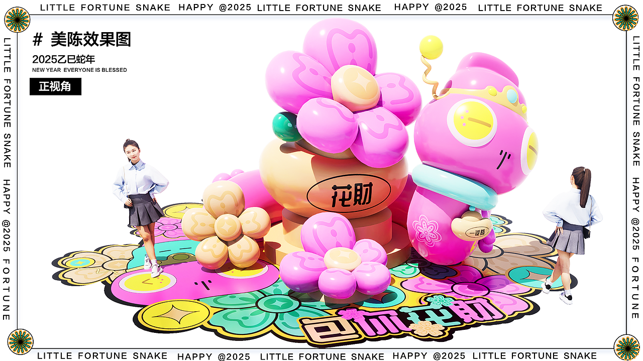 2025蛇年IP | 花财蛇:2025, 送你一场泼天的富贵~~