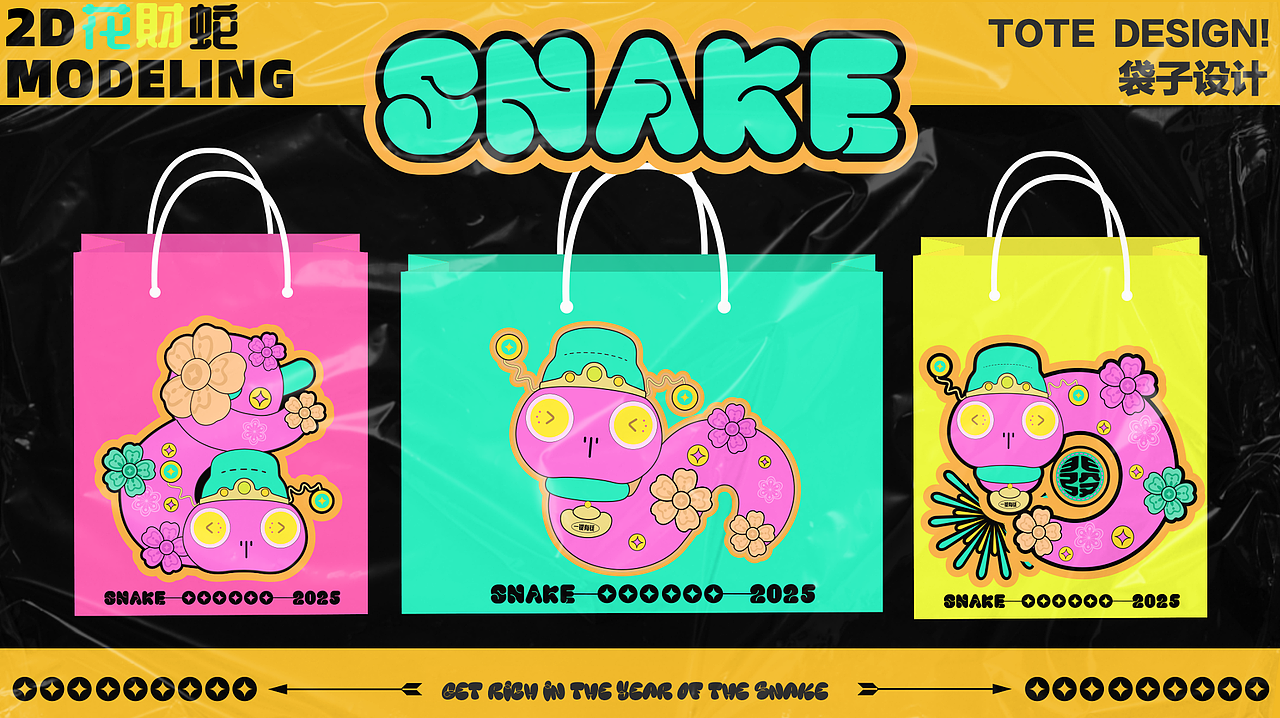 2025蛇年IP | 花财蛇:2025, 送你一场泼天的富贵~~