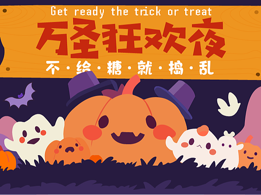 万圣狂欢夜！Banner
