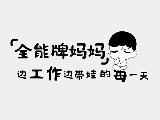 全能牌妈妈