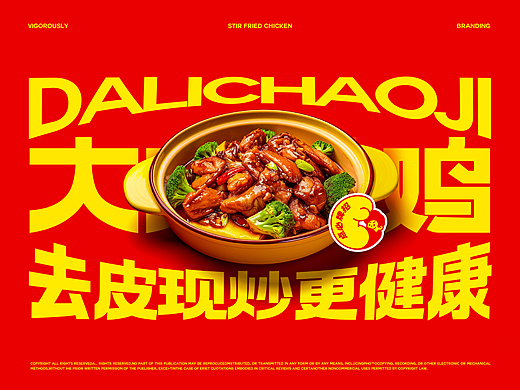 大力炒鸡｜去皮现炒更健康｜餐饮品牌设计