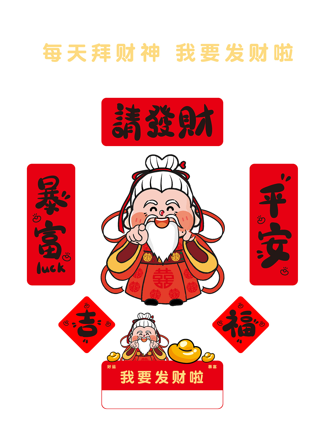财神新年对联冰箱贴车贴插画设计