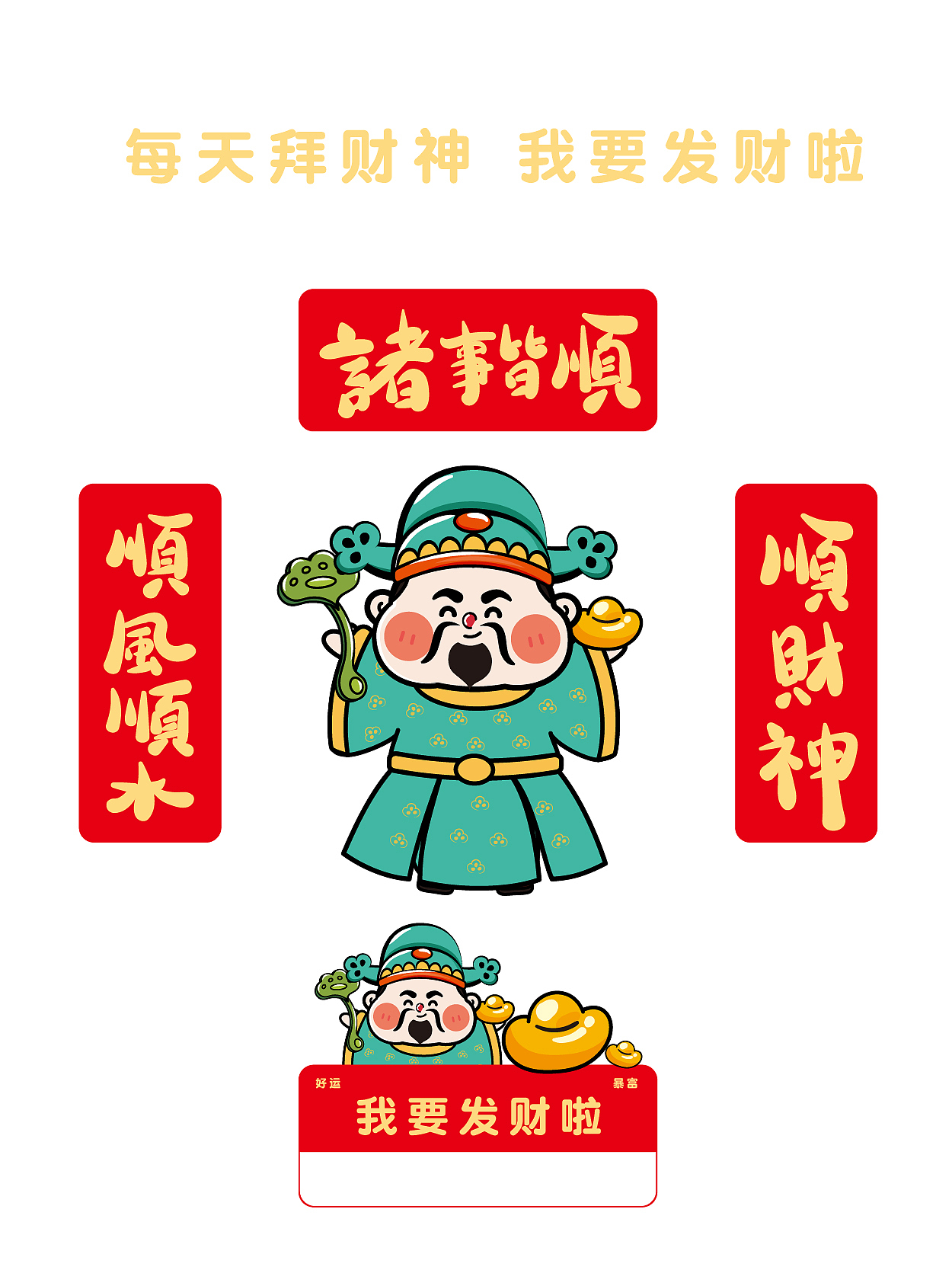 财神新年对联冰箱贴车贴插画设计