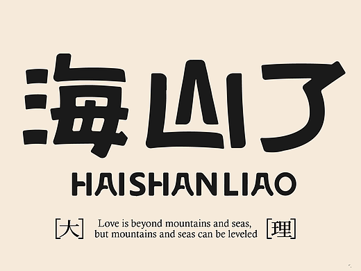 海山了新中式茶咖