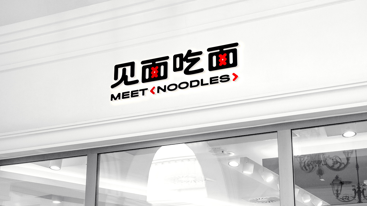 见面吃面｜面要常吃 也要常见｜餐饮品牌设计（图ZMzc4Nzc4Nzc2） - 品牌 - 站酷设计师必然品牌营销原创素材 - 站酷ZCOOL