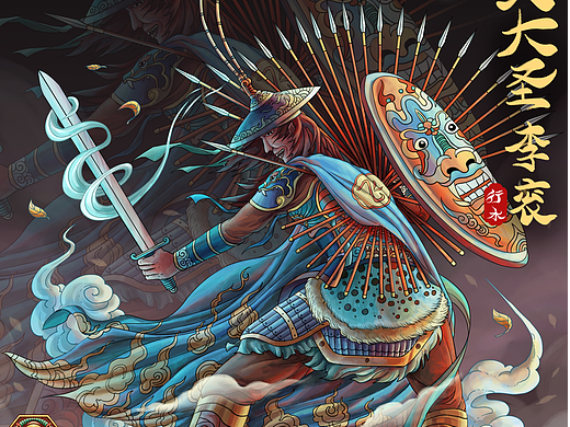 魔君水浒 · 飞天大圣·李衮