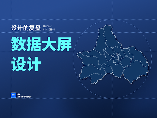 数据大屏设计复盘