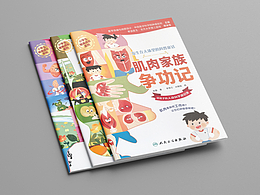 人体科普童话系列图画书——《肌肉家族争功记》