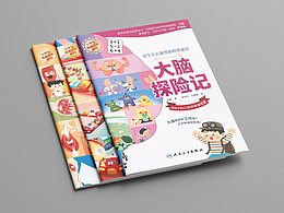 人体科普童话系列图画书——《大脑探险记》