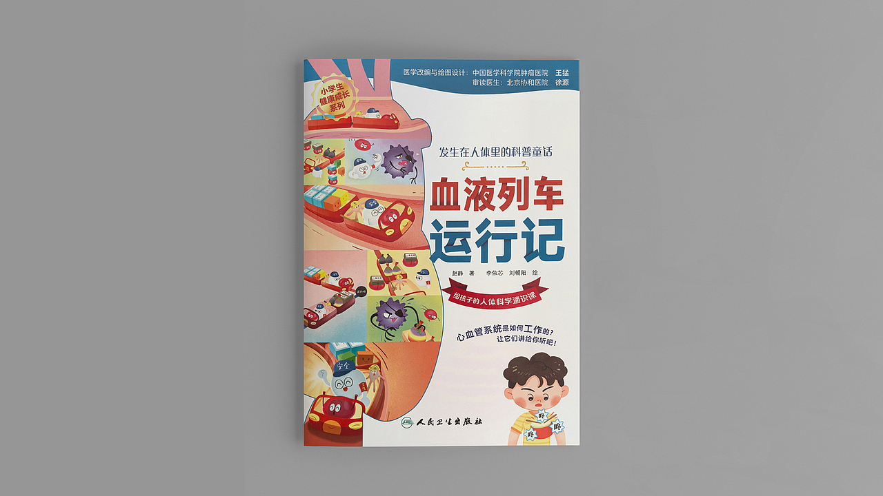 人体科普童话系列图画书——《血液列车运行记》