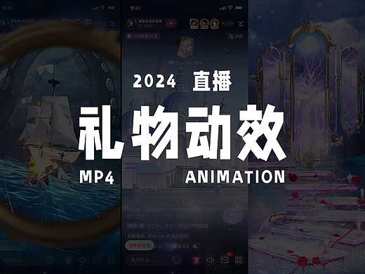 2024直播礼物动效|整理展示