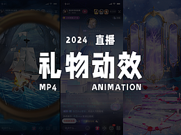 2024直播礼物动效|整理展示