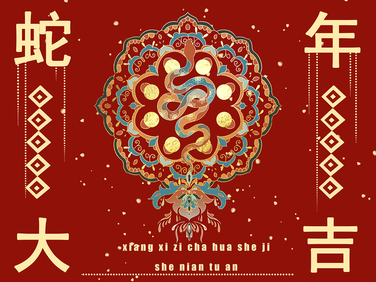 2025年蛇年图案设计4款