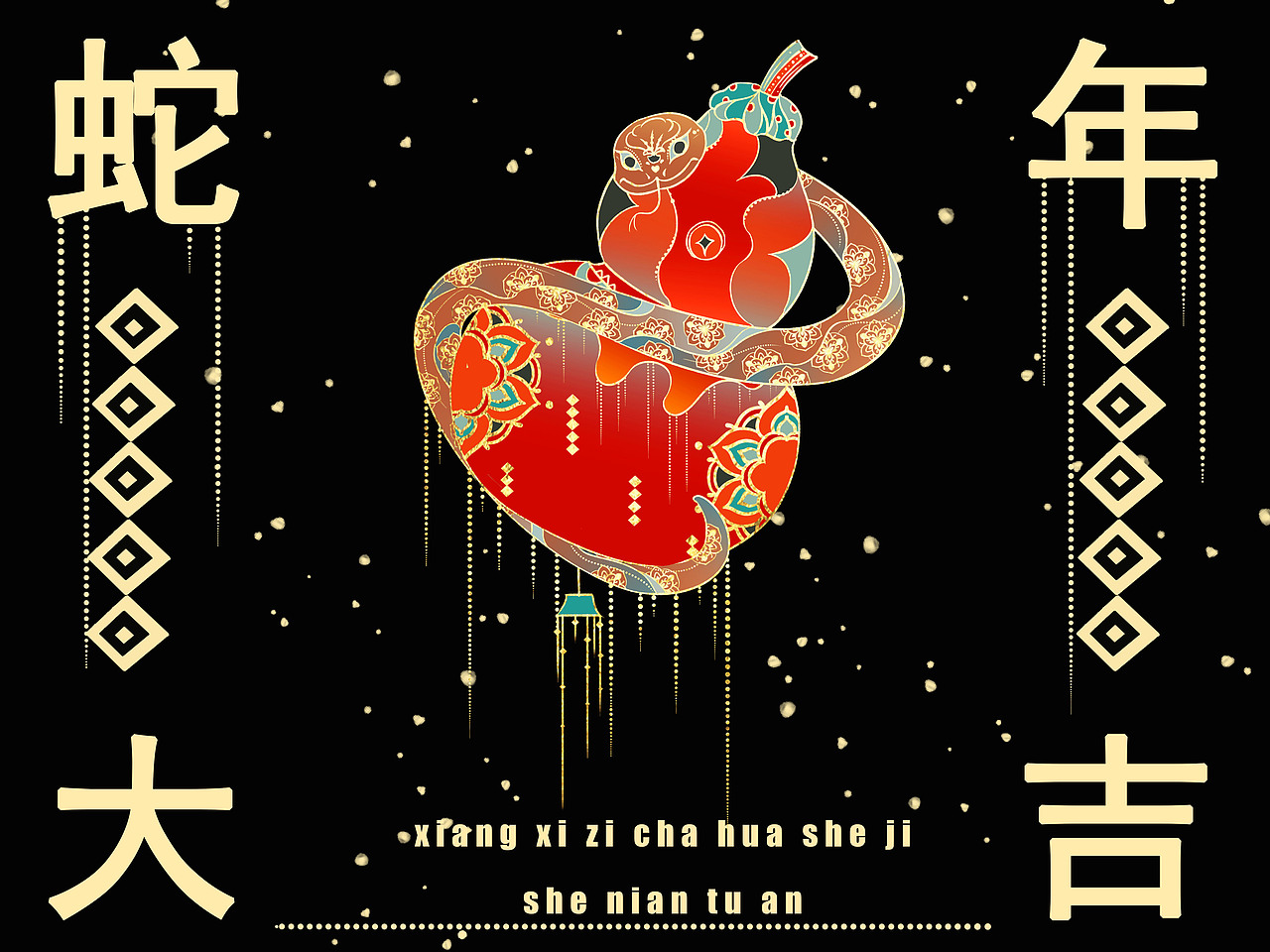 2025年蛇年图案设计4款