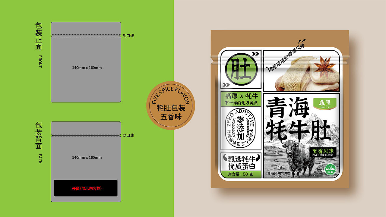 地方特色零食包装设计|蔬里牌牦牛风味零食