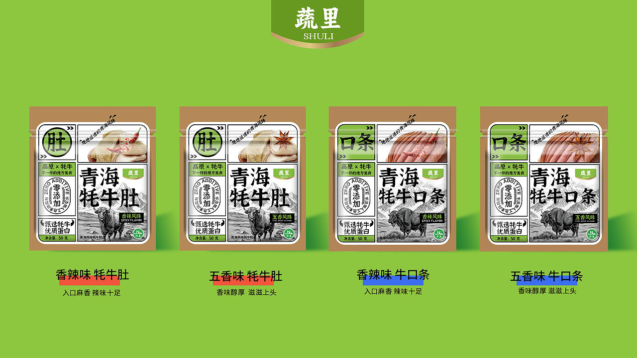地方特色零食包装设计|蔬里牌牦牛风味零食