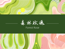 森林玫瑰