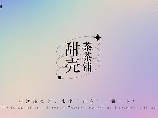 「甜壳」-甜美治愈系魔法美壳