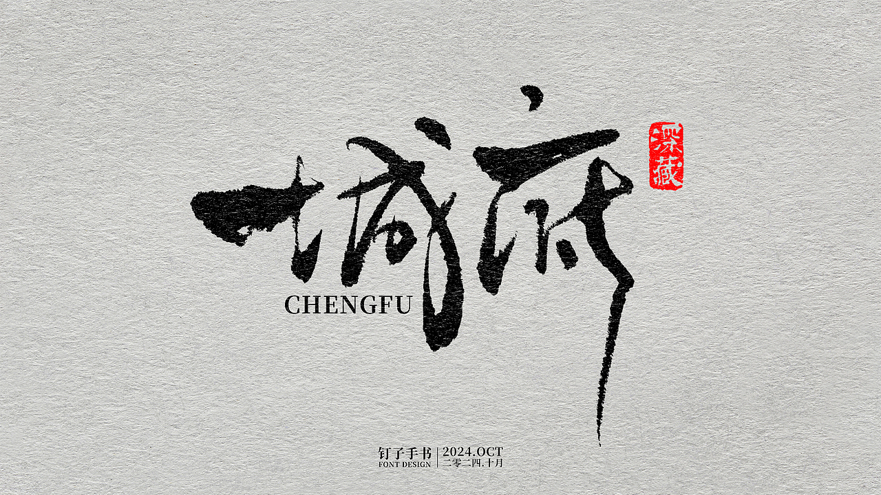 钉子手书·二零二四年十月（图ZMzc4ODAyMjgw） - 字体/字形 - 站酷设计师向南的钉子原创素材 - 站酷ZCOOL