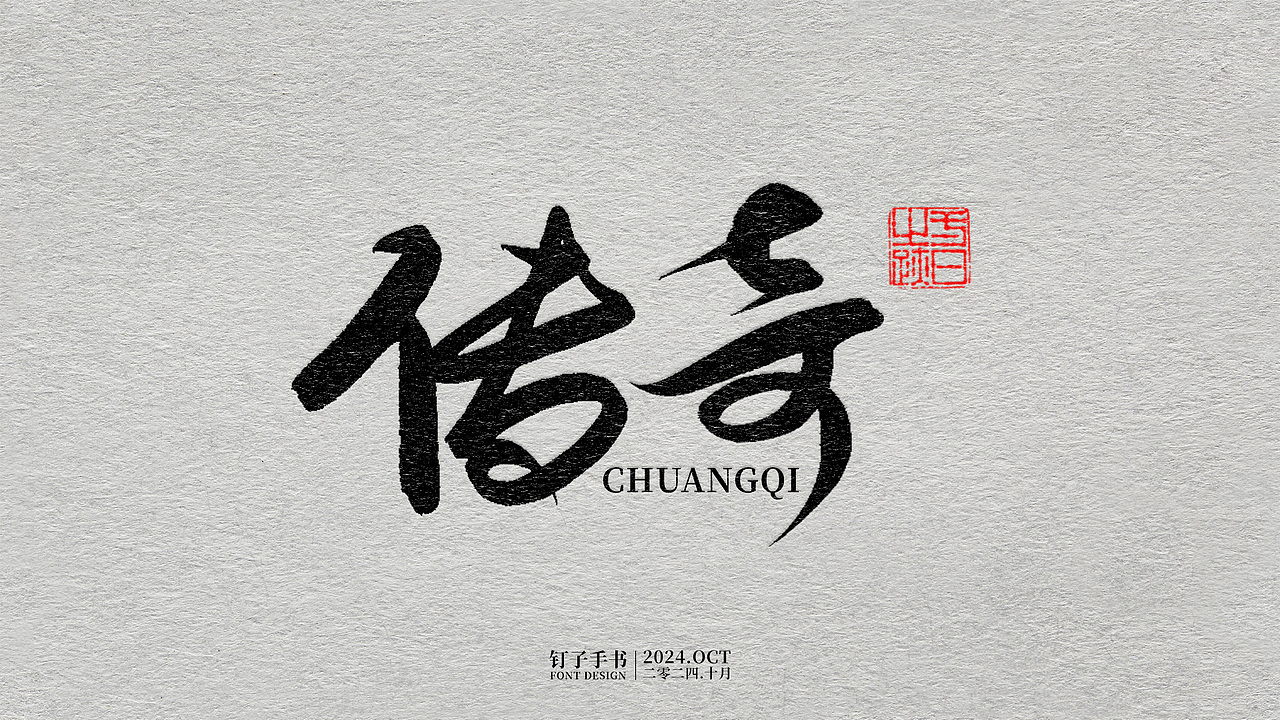 钉子手书·二零二四年十月（图ZMzc4ODAyMjg0） - 字体/字形 - 站酷设计师向南的钉子原创素材 - 站酷ZCOOL
