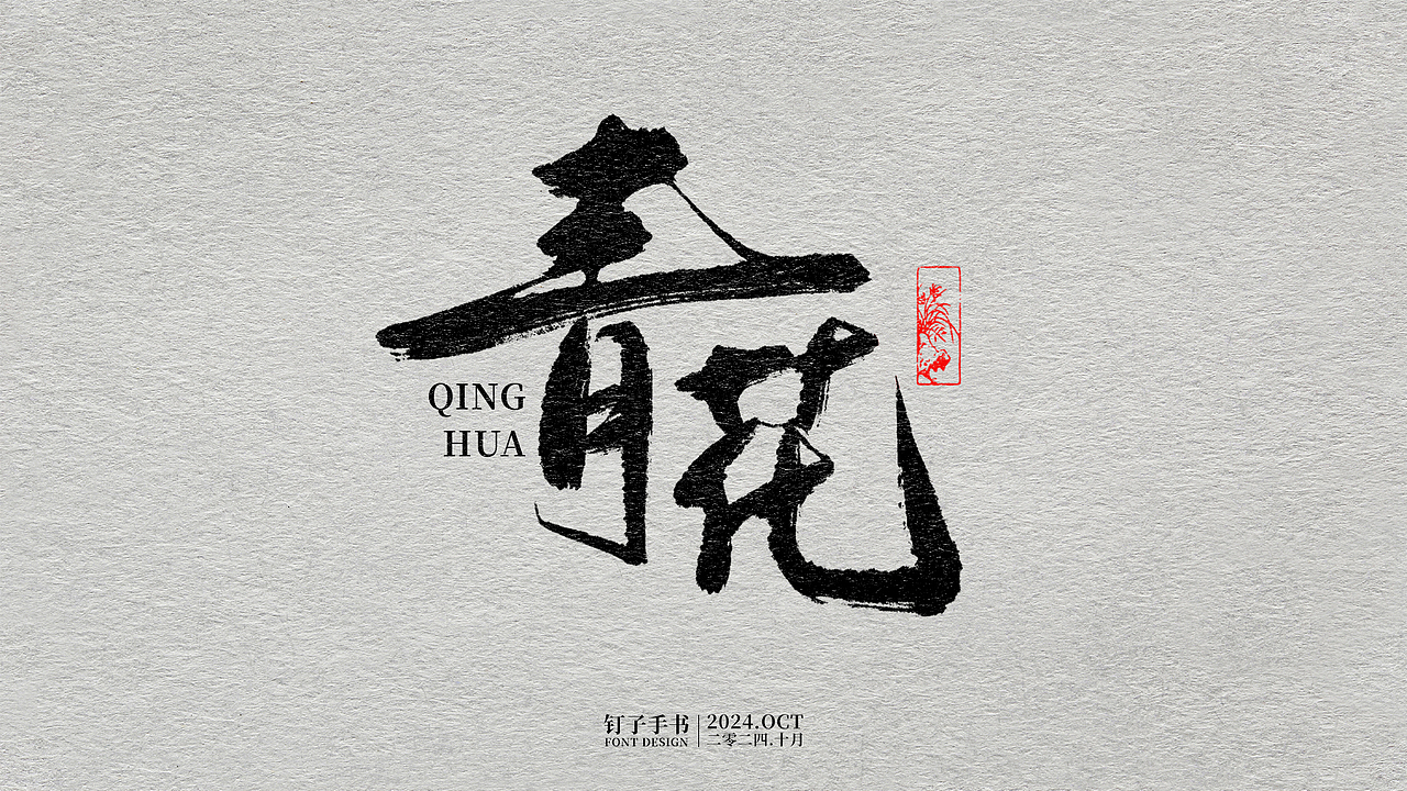 钉子手书·二零二四年十月（图ZMzc4ODAyMzMy） - 字体/字形 - 站酷设计师向南的钉子原创素材 - 站酷ZCOOL