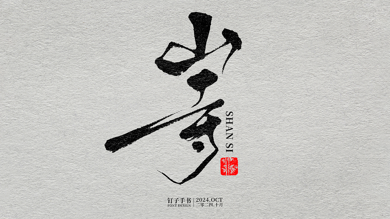 钉子手书·二零二四年十月（图ZMzc4ODAyMzQw） - 字体/字形 - 站酷设计师向南的钉子原创素材 - 站酷ZCOOL