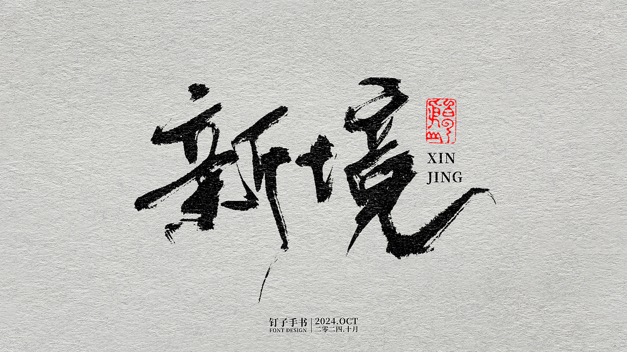 钉子手书·二零二四年十月（图ZMzc4ODAyMzUy） - 字体/字形 - 站酷设计师向南的钉子原创素材 - 站酷ZCOOL