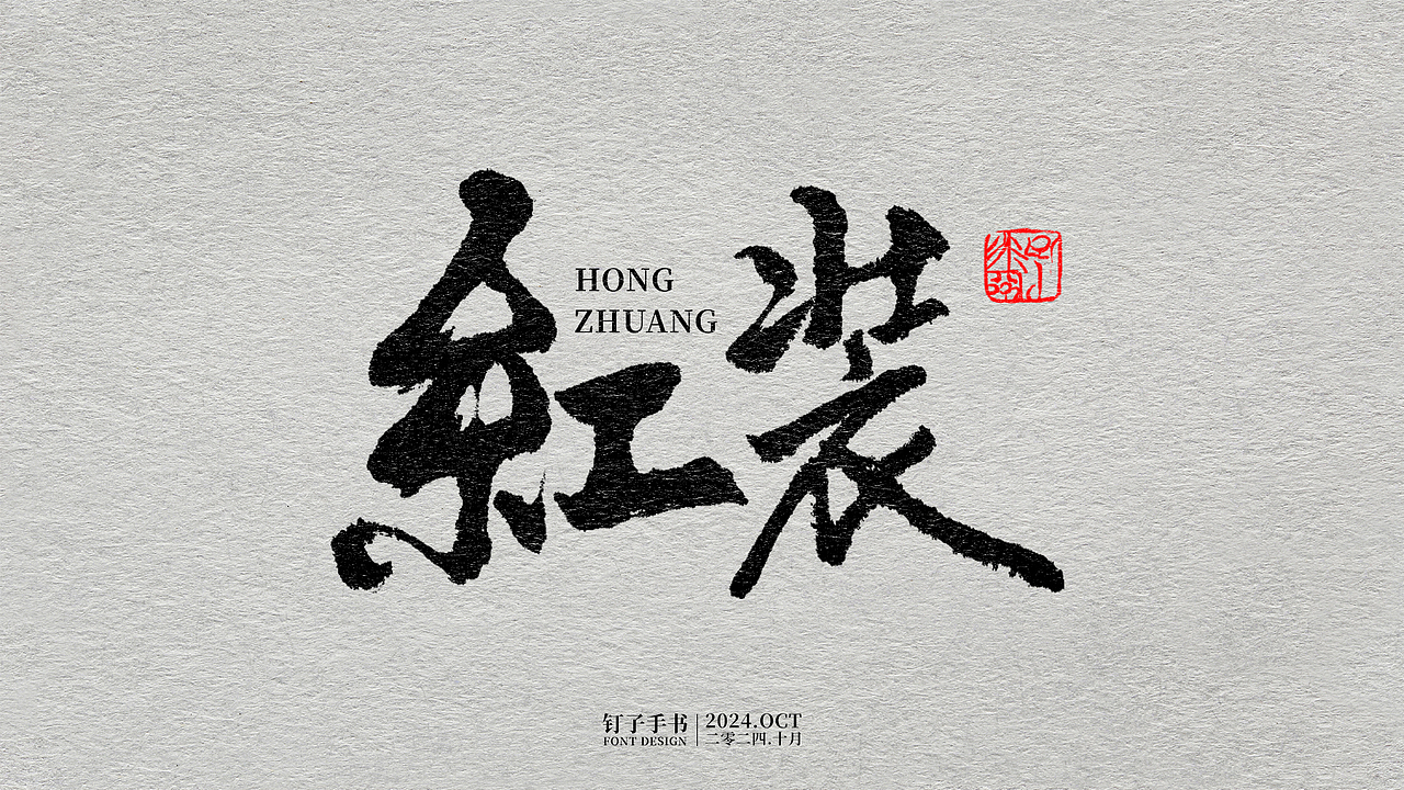 钉子手书·二零二四年十月（图ZMzc4ODAyMjk2） - 字体/字形 - 站酷设计师向南的钉子原创素材 - 站酷ZCOOL