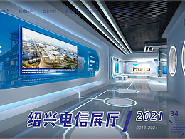 绍兴电信展厅