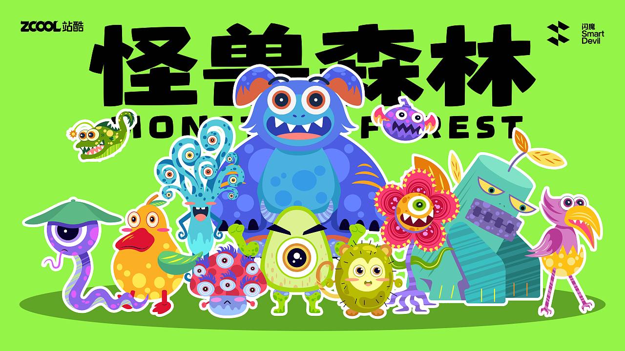 怪兽森林（图ZMzc4ODA1OTY0） - 商业插画 - 站酷设计师暴躁大王ZZT原创素材 - 站酷ZCOOL