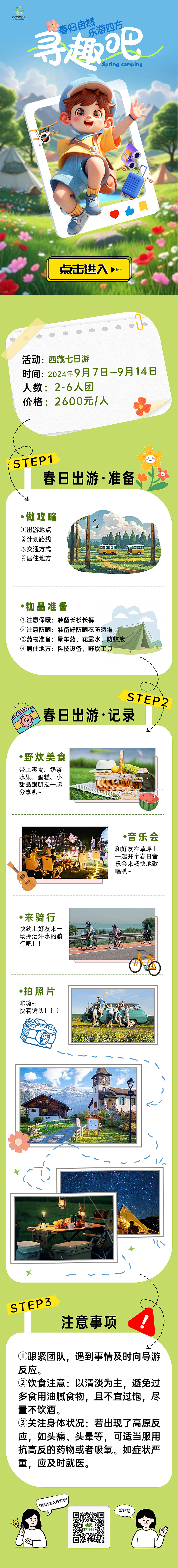 H5春游运营海报