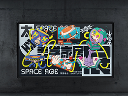 SPACE AGE 60s 太空美学家居展