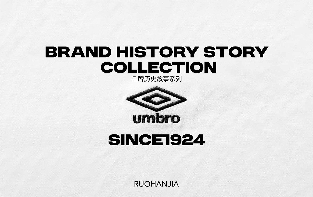 UMBRO | 品牌故事系列