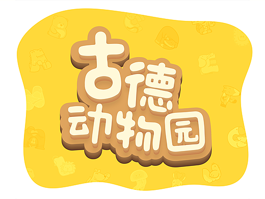 {闪魔}喜报！古德动物园开园啦！