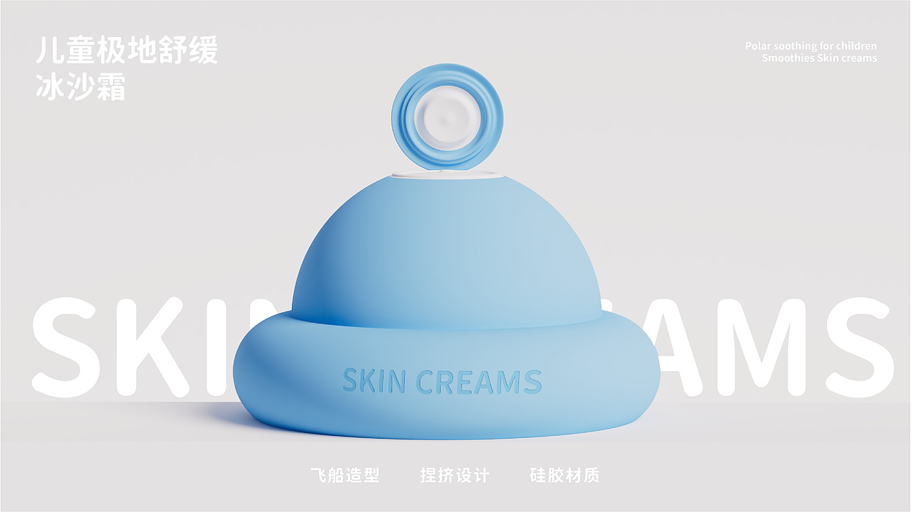 儿童极地舒缓冰沙霜——创意包装设计