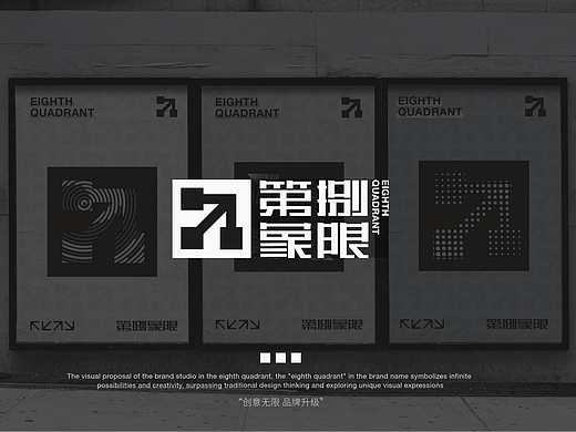 “第捌象限”品牌工作室 l 品牌提案