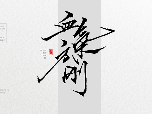 和气致祥[风歌造字书法定制392期]