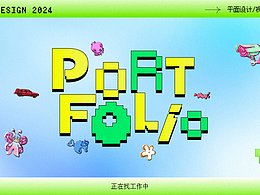 2024平面/視覺設計作品集