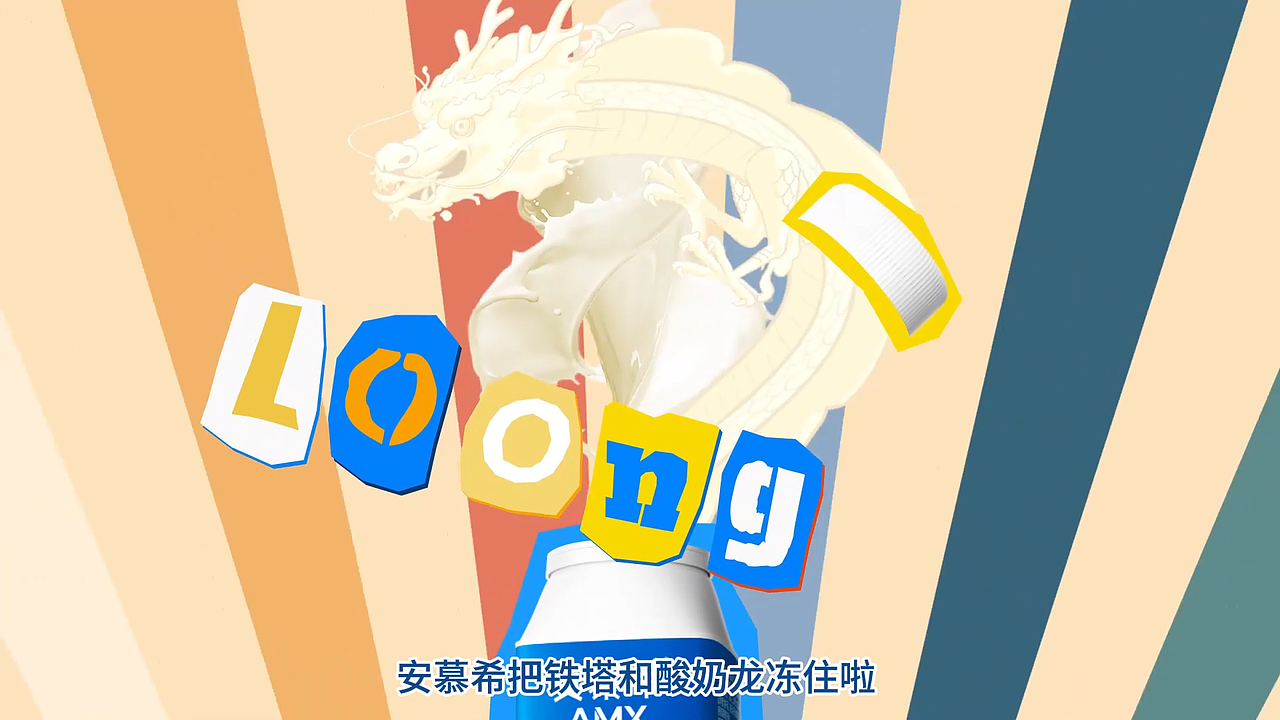一口安慕希 酸奶龙拼贴风格MG动画制作（图ZMzc4ODI0OTcy） - 宣传片 - 站酷设计师动态印象MG动画原创素材 - 站酷ZCOOL