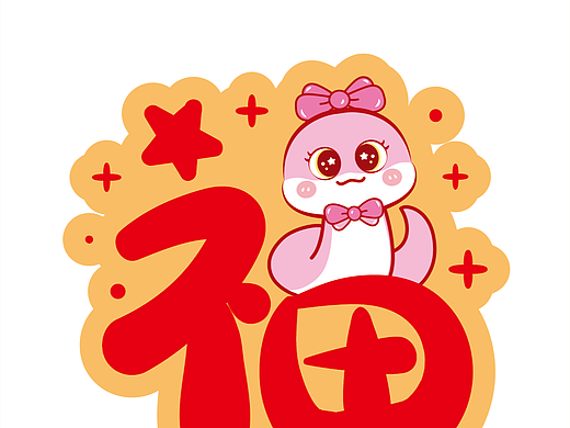 蛇年福字挂件贴纸百福插画卡通设计喜庆产品用品可合作