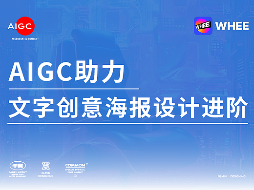AIGC助力文字创意海报设计进阶