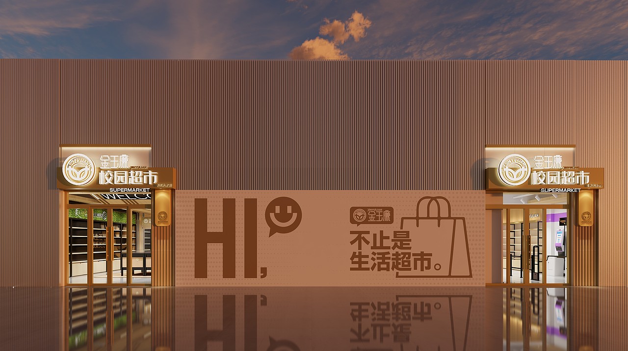 金玉廉超市|VI设计|空间设计|品牌设计|拾点设计
