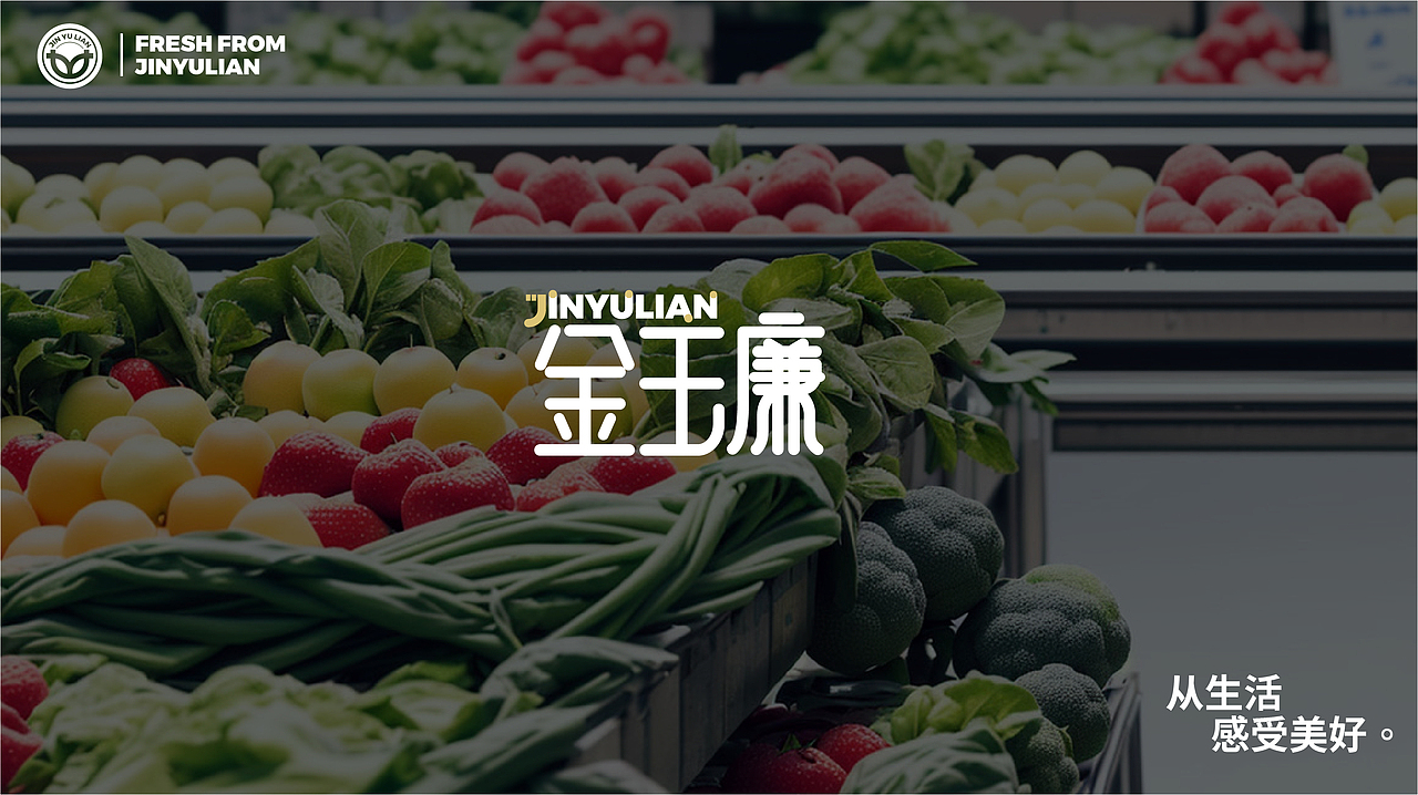 金玉廉超市|VI设计|空间设计|品牌设计|拾点设计