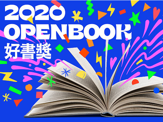 2020 OPENBOOK 好书奖
